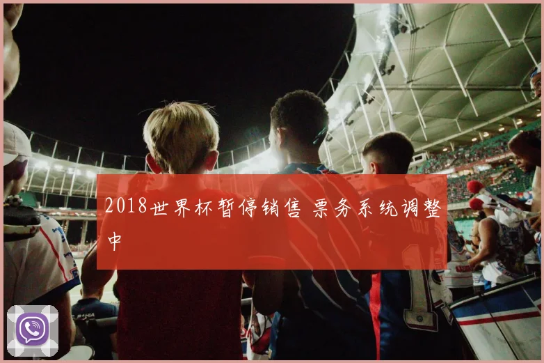 2018世界杯暂停销售 票务系统调整中