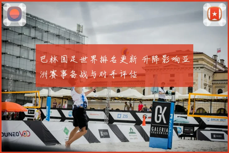 巴林国足世界排名更新 升降影响亚洲赛事备战与对手评估
