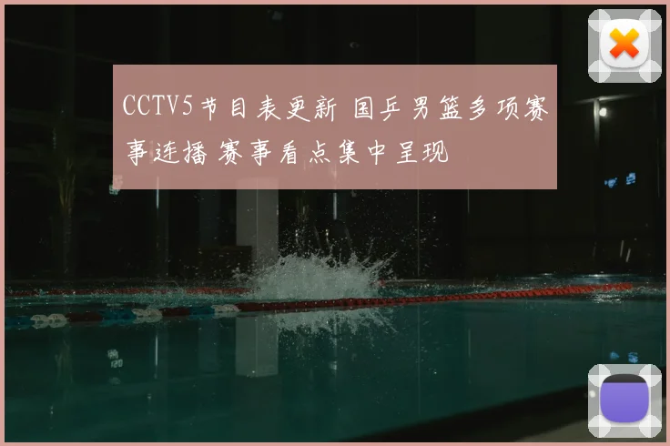 CCTV5节目表更新 国乒男篮多项赛事连播 赛事看点集中呈现