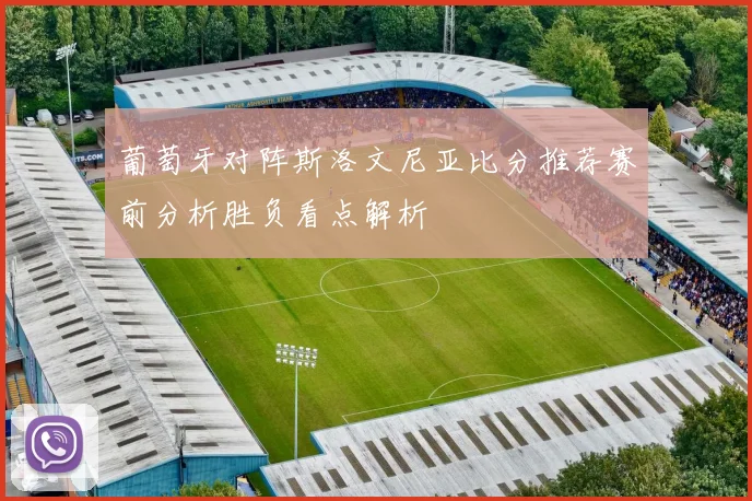 葡萄牙对阵斯洛文尼亚比分推荐赛前分析胜负看点解析