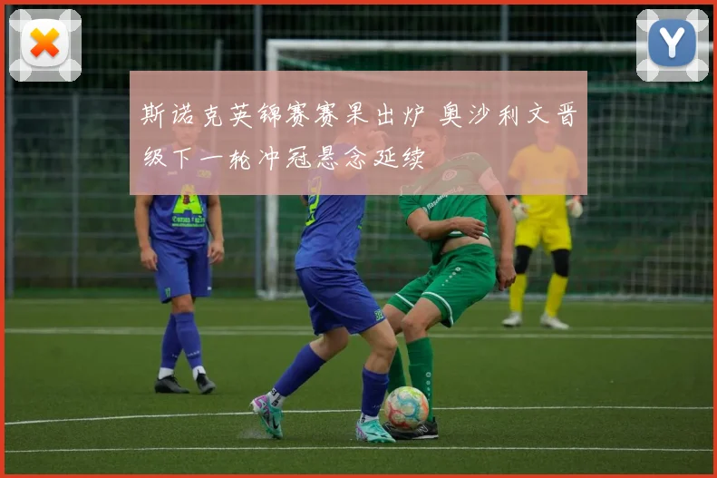 斯诺克英锦赛赛果出炉 奥沙利文晋级下一轮冲冠悬念延续