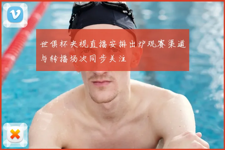 世俱杯央视直播安排出炉观赛渠道与转播场次同步关注