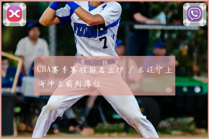 CBA赛季赛程排名出炉 广东辽宁上海冲击前列席位