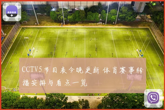 CCTV5节目表今晚更新 体育赛事转播安排与看点一览
