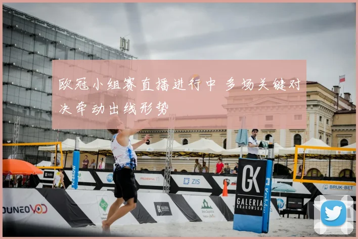 欧冠小组赛直播进行中 多场关键对决牵动出线形势