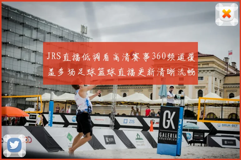 JRS直播低调看高清赛事360频道覆盖多场足球篮球直播更新清晰流畅