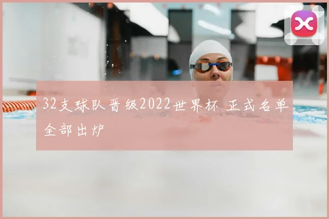 32支球队晋级2022世界杯 正式名单全部出炉