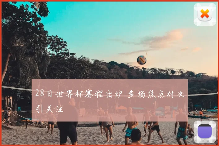 28日世界杯赛程出炉 多场焦点对决引关注