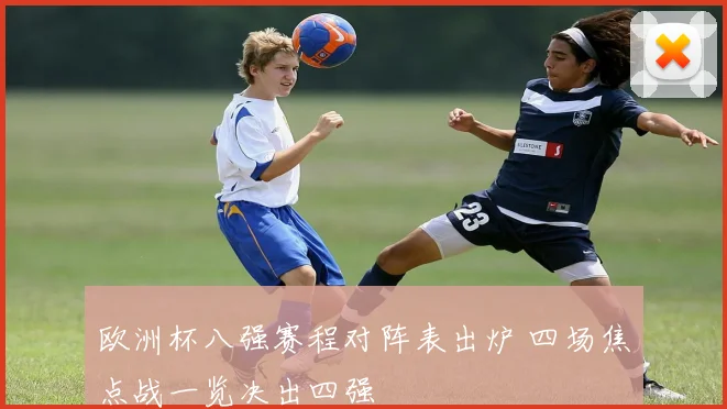 欧洲杯八强赛程对阵表出炉 四场焦点战一览决出四强