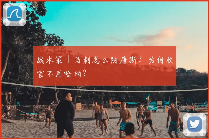 战术策｜马刺怎么防唐斯？为何收官不用哈珀？