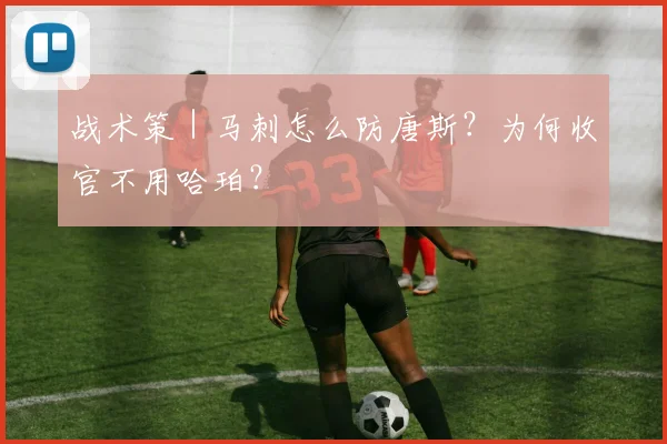 战术策｜马刺怎么防唐斯？为何收官不用哈珀？