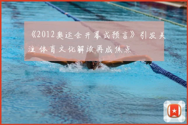 《2012奥运会开幕式预言》引发关注 体育文化解读再成焦点