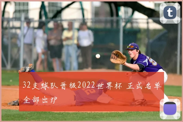 32支球队晋级2022世界杯 正式名单全部出炉